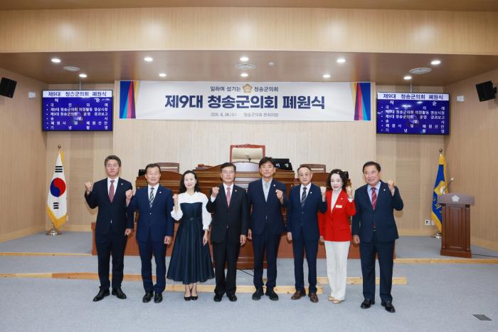 제9대 청송군의회, 4년 의정활동 마무리해