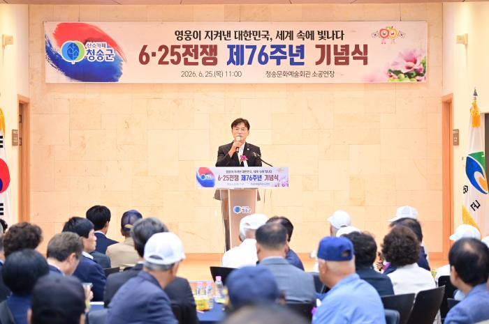 청송군, 제76주년 6·25전쟁 기념식 개최해
