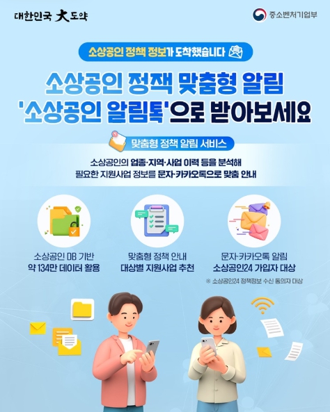 중소벤처기업부, 소상공인 정책 맞춤형 알림 '소상공인 알림톡'으로 받아보세요 기사 이미지