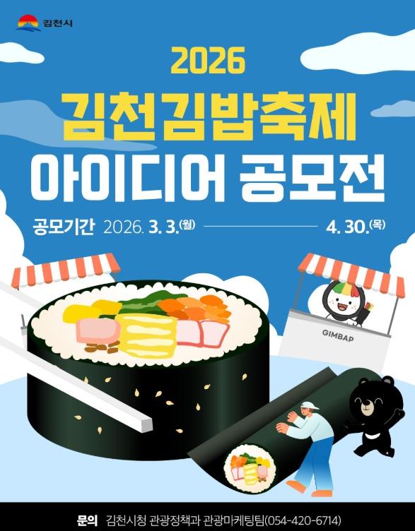 “여러분의 상상이 김천김밥축제가 됩니다”
