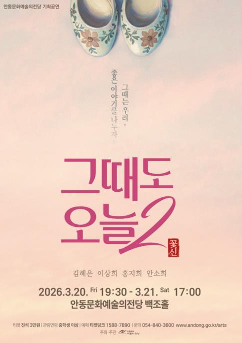 안동문화예술의전당, '그때도 오늘 2 : 꽃신' 공연