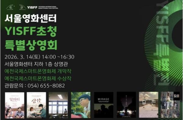 예천국제스마트폰영화제, 영화의 본산 충무로에서 특별전 개최