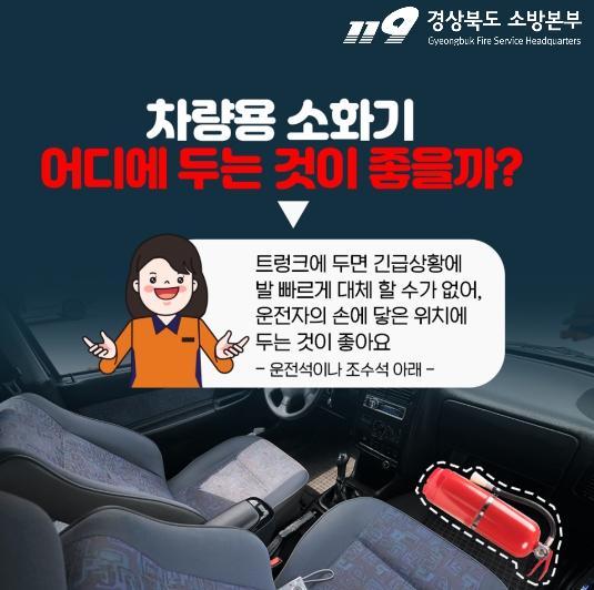 경북소방본부, ‘차량용 소화기 비치는 필수’… 차량 화재 초기 대응 강조