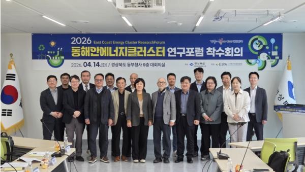 경북도, ‘2026 동해안 에너지클러스터 연구포럼’본격 시작