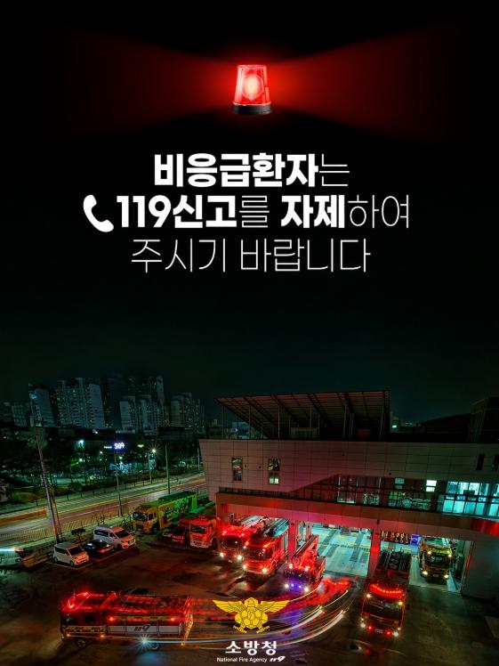 서산소방서, 119구급차 비응급 신고 자제 당부