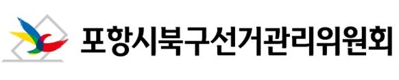 포항시북구 관내 경상북도의회의원 선거 2곳, 포항시의회의원선거 1곳 무투표 확정 기사 이미지