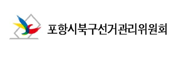 포항시북구 선관위, 제9회 지방선거 선거기간 제한되는 각종집회 등 안내 기사 이미지