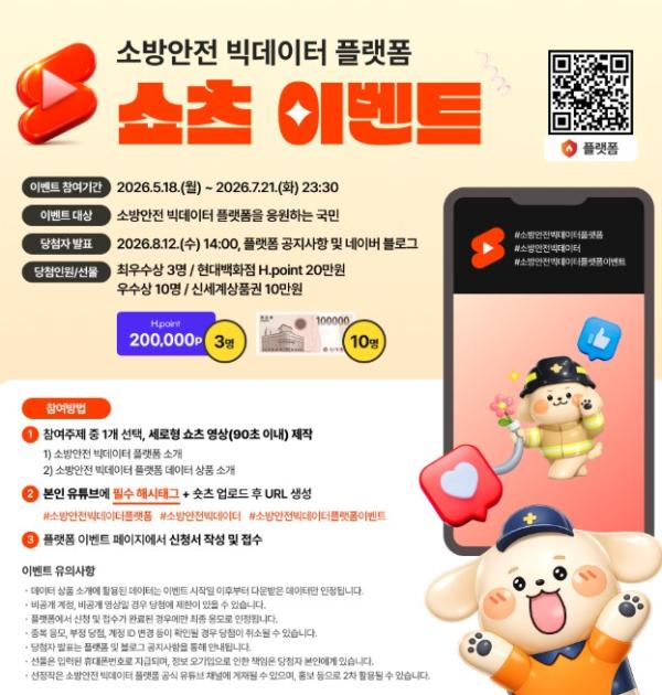 소방청, '90초에 담는 소방안전 자료(데이터) 이야기'