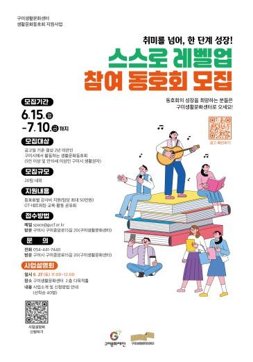 “신생 동호회에서 한단계 성장을!” 구미생활문화센터, 생활문화동호회 지원사업 참여 동호회 모집